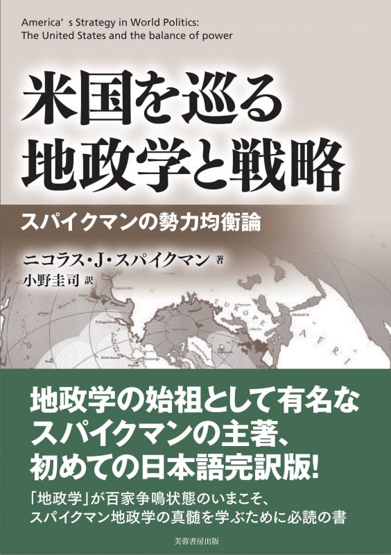 米国を巡る地政学と戦略 スパイクマンの勢力均衡論