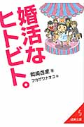 婚活なヒトビト。 (成美文庫)