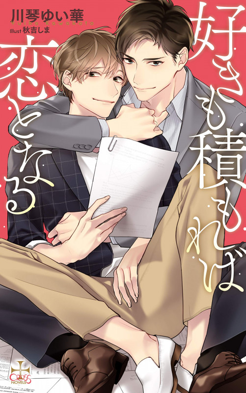 好きも積もれば恋となる (CROSS NOVELS)