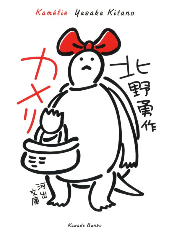 カメリ (河出文庫)