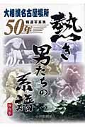 熱き男たちの系譜 保存版 大相撲名古屋場所50年/報道写真集