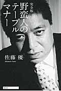 完全版 野蛮人のテーブルマナー
