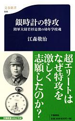 陸軍大尉若杉是俊の幼年学校魂 銀時計の特攻 (文春新書)の詳細を見る