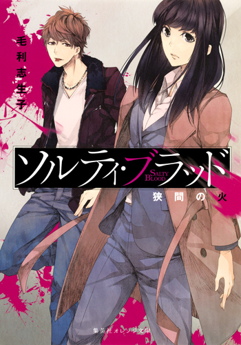 ソルティ・ブラッド ―狭間の火― (集英社オレンジ文庫)