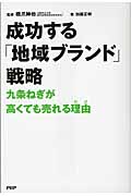 成功する「地域ブランド」戦略 九条ねぎが高くても売れる理由(わけ)