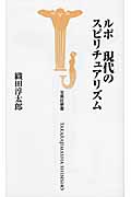 ルポ 現代のスピリチュアリズム (宝島社新書 310)