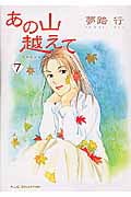 あの山越えて (7) (秋田レディースCセレクション)
