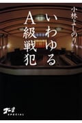 いわゆるA級戦犯