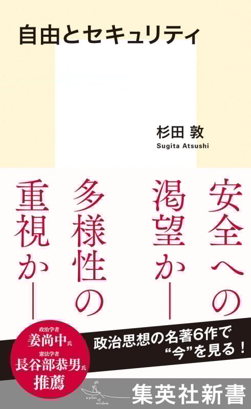 自由とセキュリティ (集英社新書 1215)