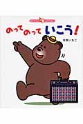 のってのっていこう! (あかちゃんしかけえほん)