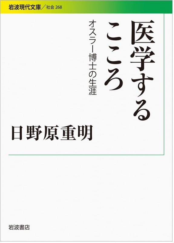 医学するこころ オスラー博士の生涯 (岩波現代文庫 社会268)の詳細を見る