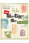 決定版 脳の右側で描けワークブック