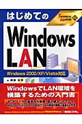 はじめてのWindows LAN Windows2000/XP/Vista対応 (TECHNICAL MASTER)