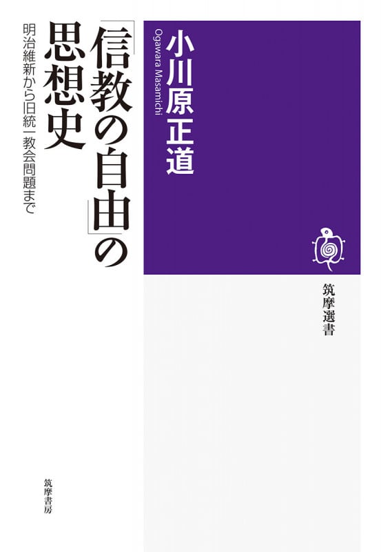 「信教の自由」の思想史 明治維新から旧統一教会問題まで (筑摩選書 0287)