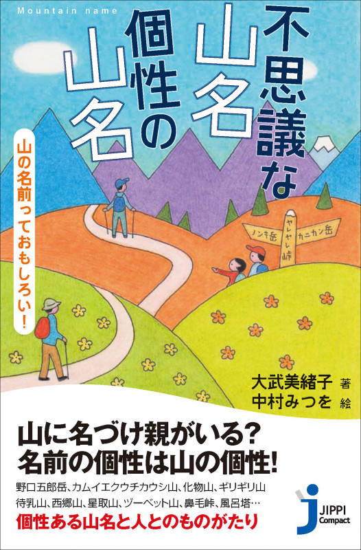 不思議な山名 個性の山名 山の名前っておもしろい! (じっぴコンパクト新書)