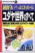 面白いほどよくわかるユダヤ世界のすべて 国際社会に影響力を持つユダヤパワーの秘密 (学校で教えない教科書)
