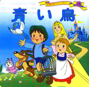 青い鳥 (世界名作ファンタジー 13)