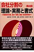 会社分割の理論・実務と書式 労働契約承継、会計・税務、登記・担保実務まで