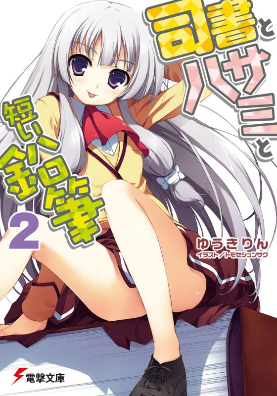 司書とハサミと短い鉛筆2 (電撃文庫)