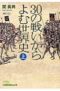 30の戦いからよむ世界史 上 (日経ビジネス人文庫)