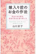 嫁入り前のお金の作法 気品のある節約、知性のあるお金の使い方