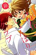 青春しょんぼりクラブ 10 (プリンセス・コミックス)