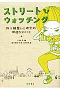 ストリート・ウォッチング 路上観察と心理学的街遊びのヒント
