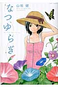リュウコミックス なつゆらぎ