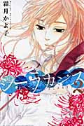 シーラカンス (2) (別冊フレンドKC)
