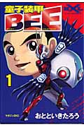 童子装甲BEE(1)の詳細を見る
