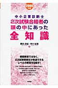 中小企業診断士 2次試験合格者の頭の中にあった全知識 (2008年版)