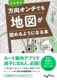 どんなに方向オンチでも地図が読めるようになる本 (だいわ文庫)