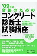 合格のためのコンクリート診断士試験講座 (’09年版)