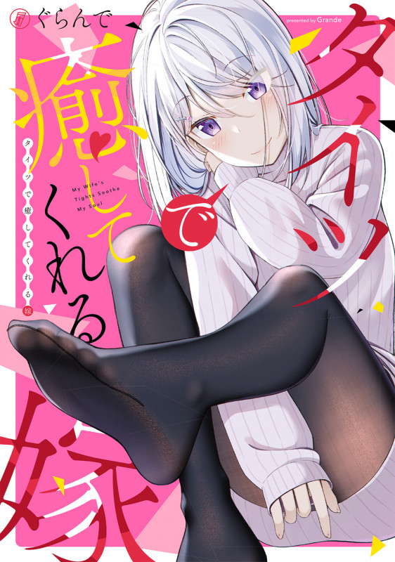 タイツで癒してくれる嫁 (ガンガンコミックスONLINE)