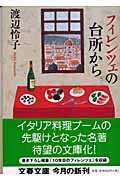 フィレンツェの台所から (文春文庫)