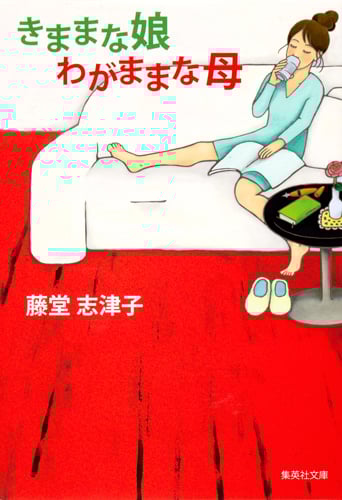 きままな娘 わがままな母 (集英社文庫)