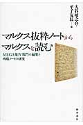 マルクス抜粋ノートからマルクスを読む　平子友長　大谷禎之介　編 マルクス抜粋ノートからマルクスを読む 平子友長 大谷禎之介 編