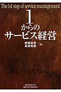 1からのサービス経営