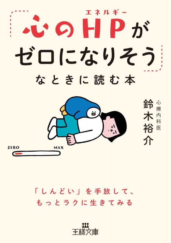 「心のHPがゼロになりそう」なときに読む本 「しんどい」を手放して、もっとラクに生きてみる (王様文庫)
