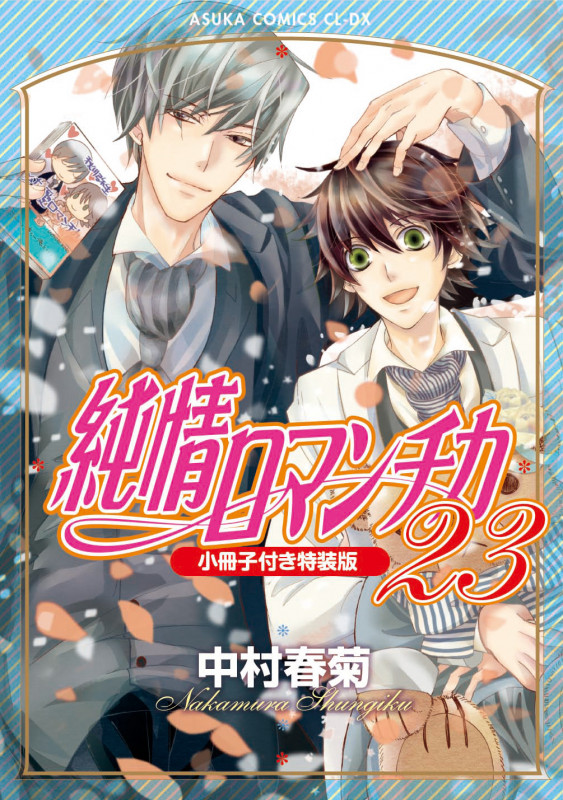 純情ロマンチカ 第23巻 小冊子付き特装版 (23) (あすかコミックスCL-DX)の詳細を見る