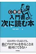 C言語 入門書の次に読む本