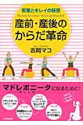 産前・産後のからだ革命 安産とキレイの秘密