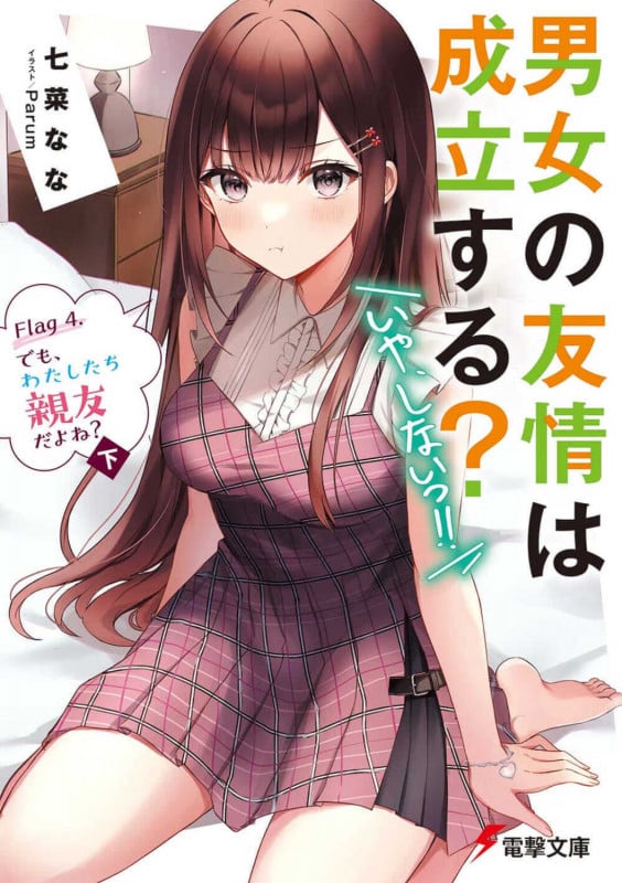 男女の友情は成立する?(いや、しないっ!!) Flag 4. でも、わたしたち親友だよね?〈下〉 (5) (電撃文庫)