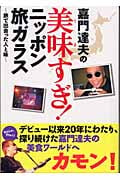 嘉門達夫の美味すぎ!ニッポン旅ガラス 旅で出会った人と味