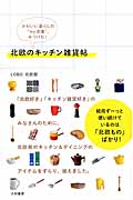 北欧キッチン雑貨 かわいい暮らしの“my定番”、みつけた!の詳細を見る