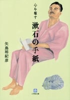 心を癒す漱石の手紙 (小学館文庫)