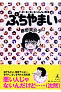ぷちやまい いるいるいるいる!こんな人図鑑
