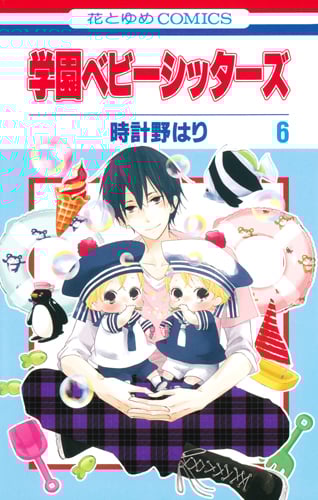 学園ベビーシッターズ (6) (花とゆめC)