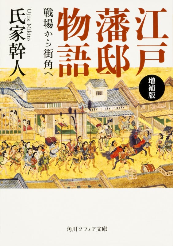 増補版 江戸藩邸物語 戦場から街角へ (角川ソフィア文庫)の詳細を見る