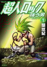 超人ロック 嗤う男 1 (MFコミックス フラッパーシリーズ)
